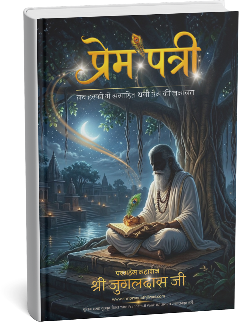 श्री परमहंस महाराज श्री जुगलदासजी की प्रेमपत्री